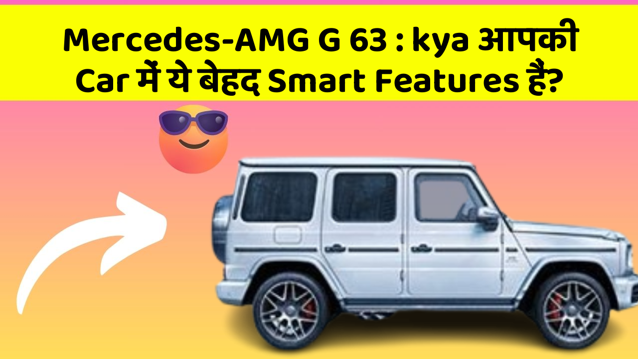 Mercedes-AMG G 63: kya आपकी Car में ये बेहद Smart Features हैं?