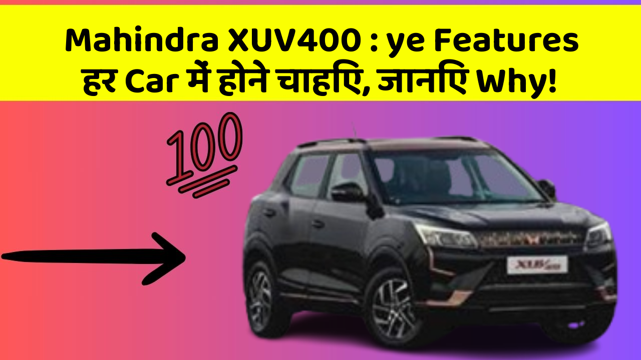 Mahindra XUV400: ye Features हर Car में होने चाहिए, जानिए Why!