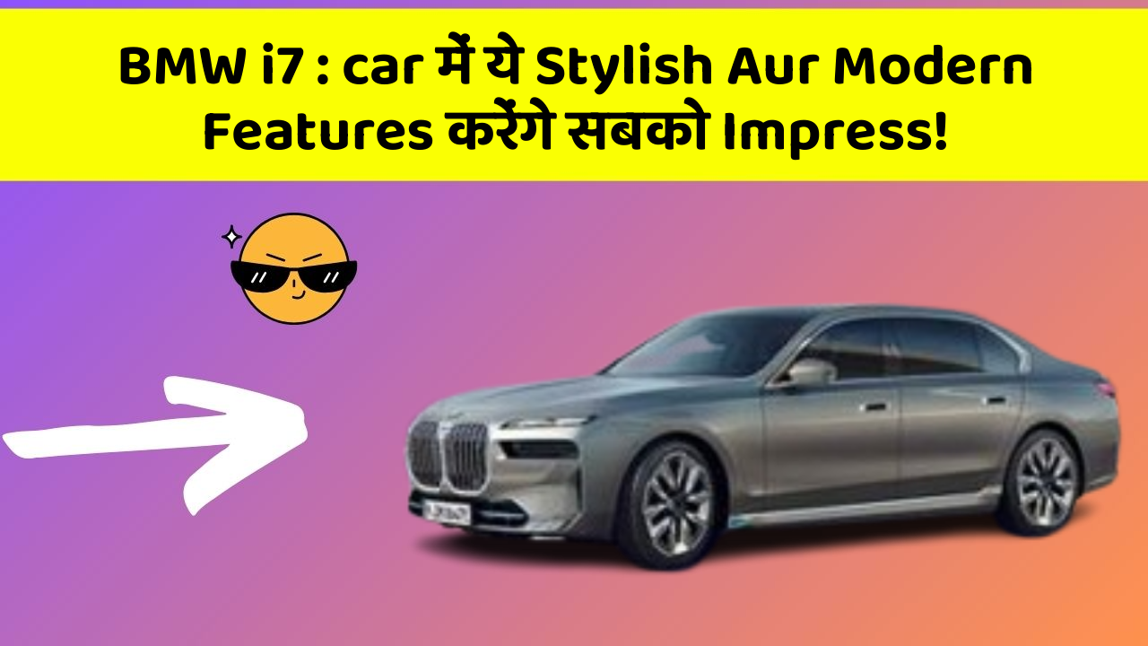BMW i7 : car में ये Stylish Aur Modern Features करेंगे सबको Impress!