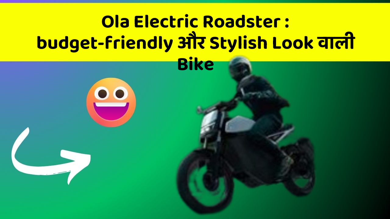 Ola Electric Roadster: budget-friendly और Stylish Look वाली Bike