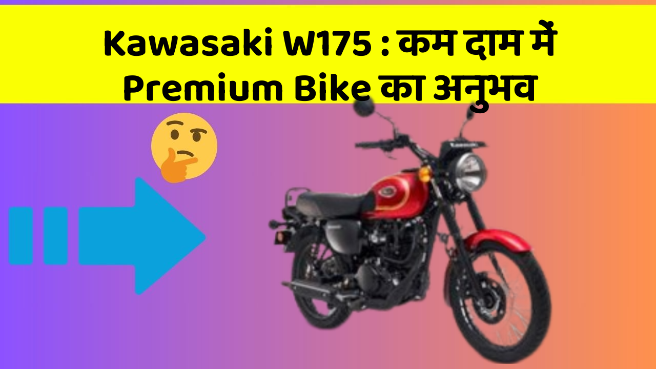 Kawasaki W175 : कम दाम में Premium Bike का अनुभव