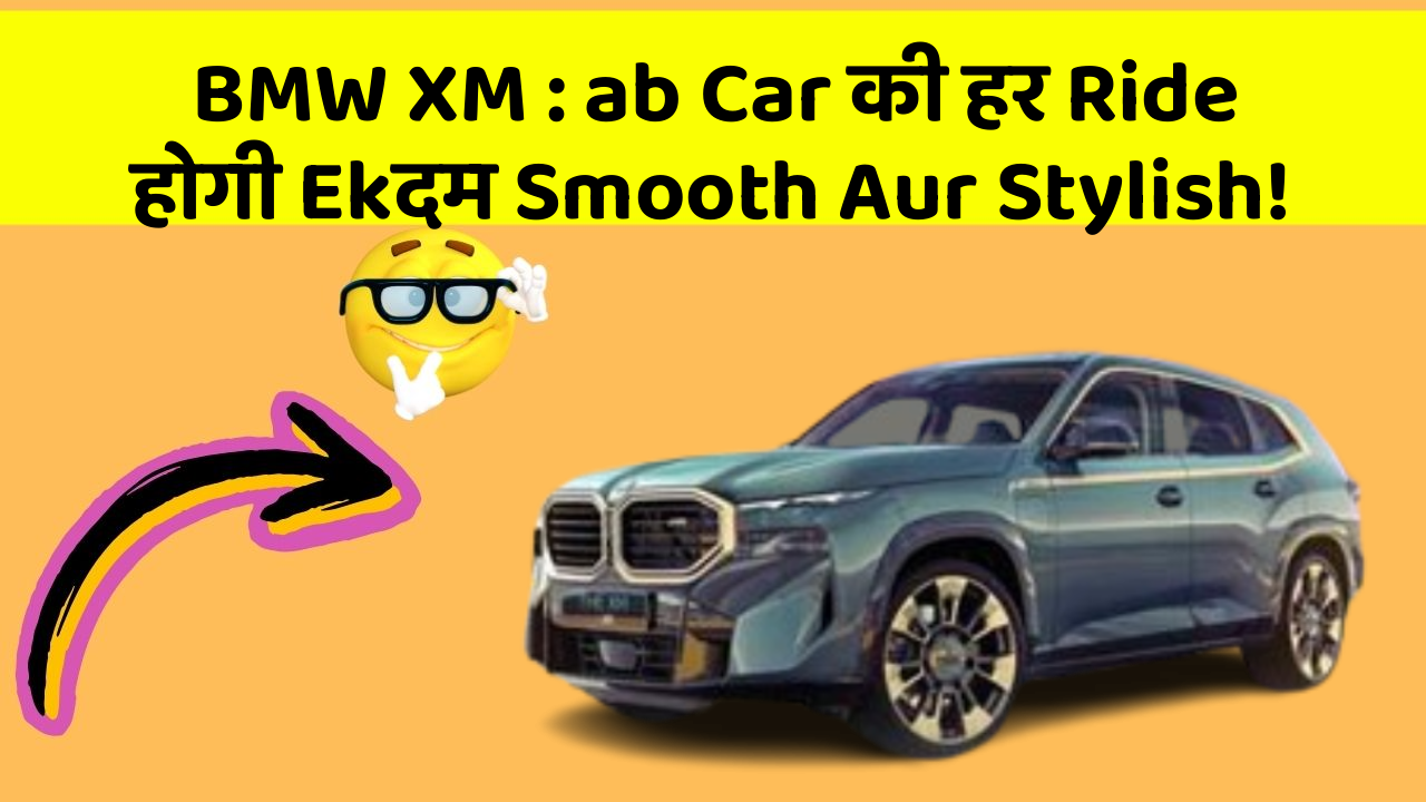 BMW XM: ab Car की हर Ride होगी Ekदम Smooth Aur Stylish!