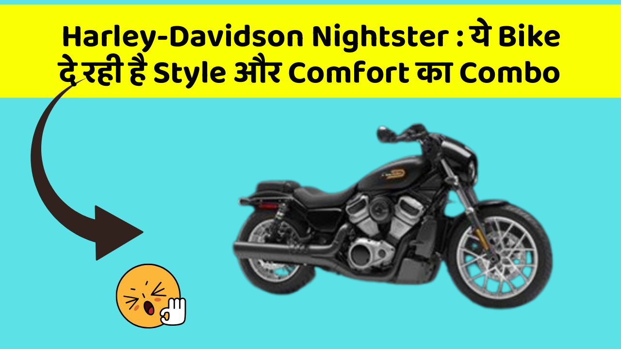 Harley-Davidson Nightster: ये Bike दे रही है Style और Comfort का Combo