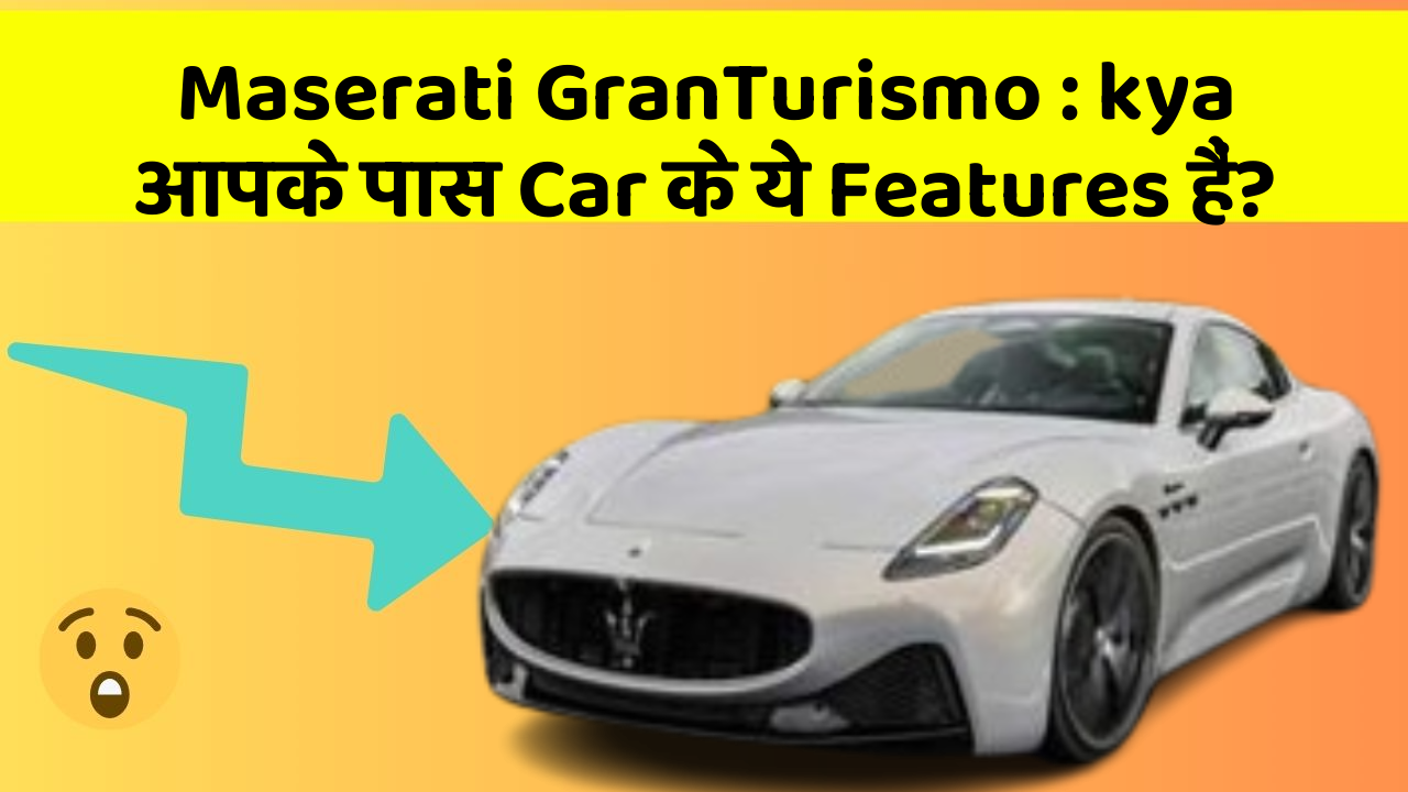 Maserati GranTurismo: kya आपके पास Car के ये Features हैं?