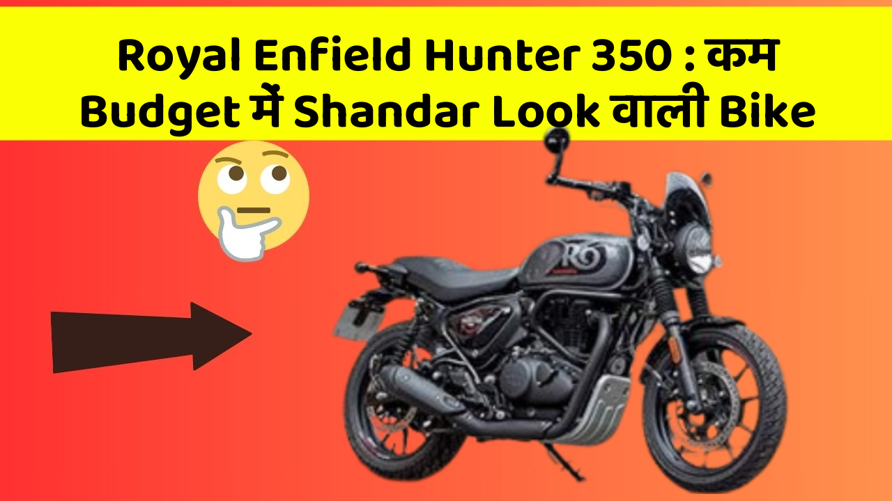 Royal Enfield Hunter 350: कम Budget में Shandar Look वाली Bike