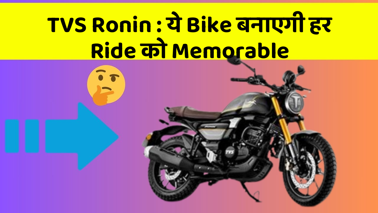 TVS Ronin: ये Bike बनाएगी हर Ride को Memorable