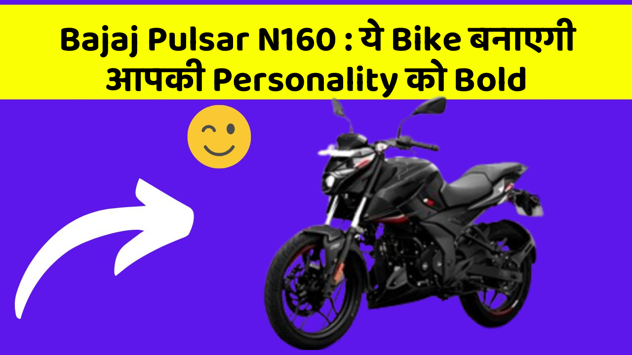 Bajaj Pulsar N160: ये Bike बनाएगी आपकी Personality को Bold