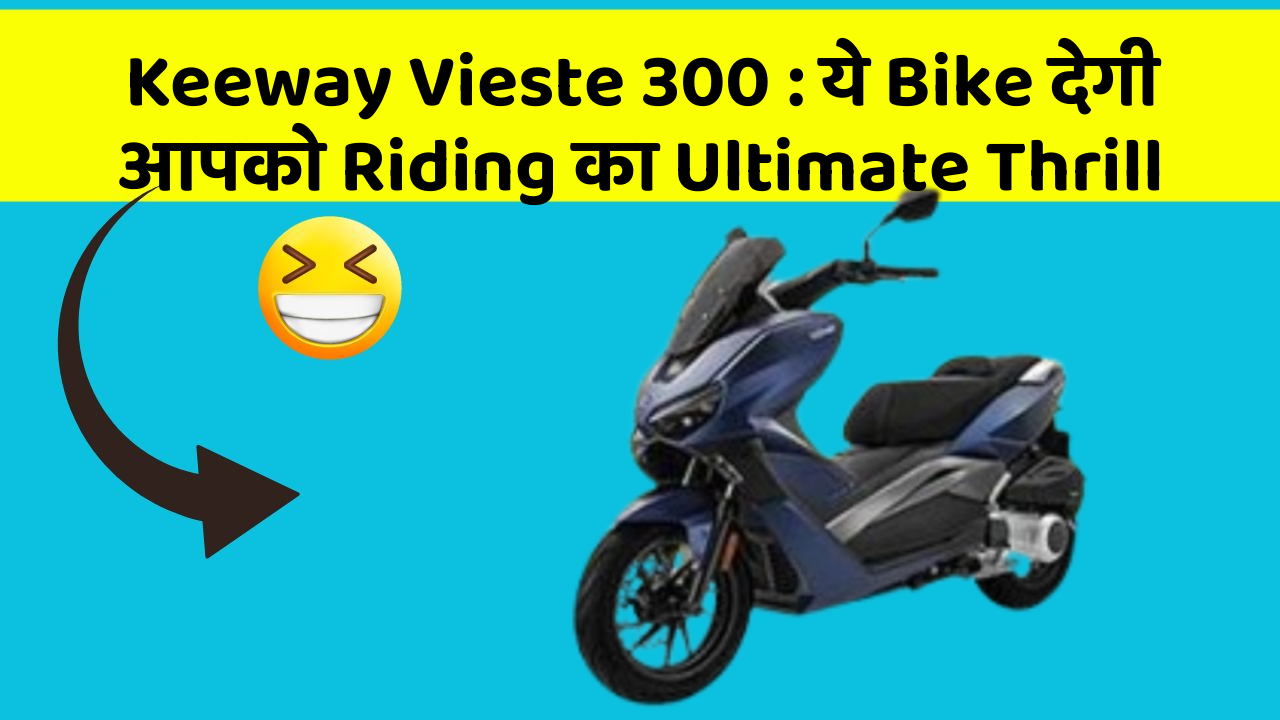 Keeway Vieste 300: ये Bike देगी आपको Riding का Ultimate Thrill