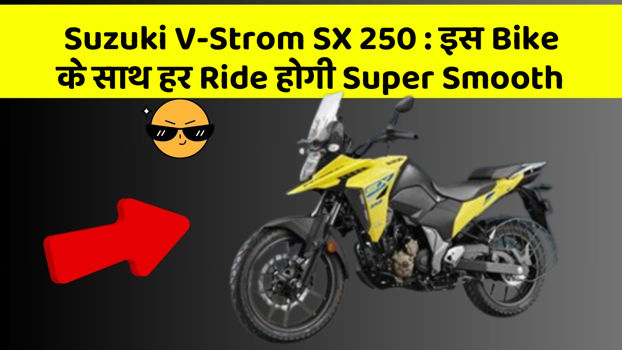 Suzuki V-Strom SX 250: इस Bike के साथ हर Ride होगी Super Smooth