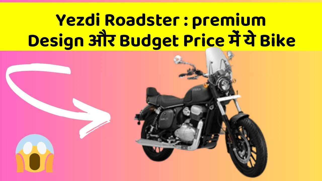 Yezdi Roadster: premium Design और Budget Price में ये Bike