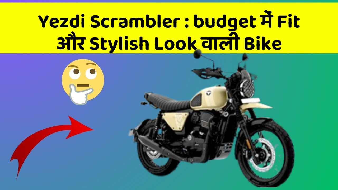 Yezdi Scrambler: budget में Fit और Stylish Look वाली Bike