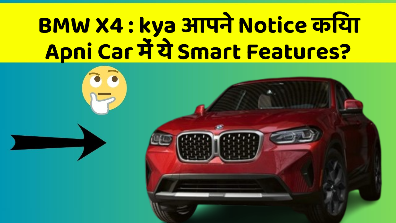 BMW X4 : kya आपने Notice किया Apni Car में ये Smart Features?