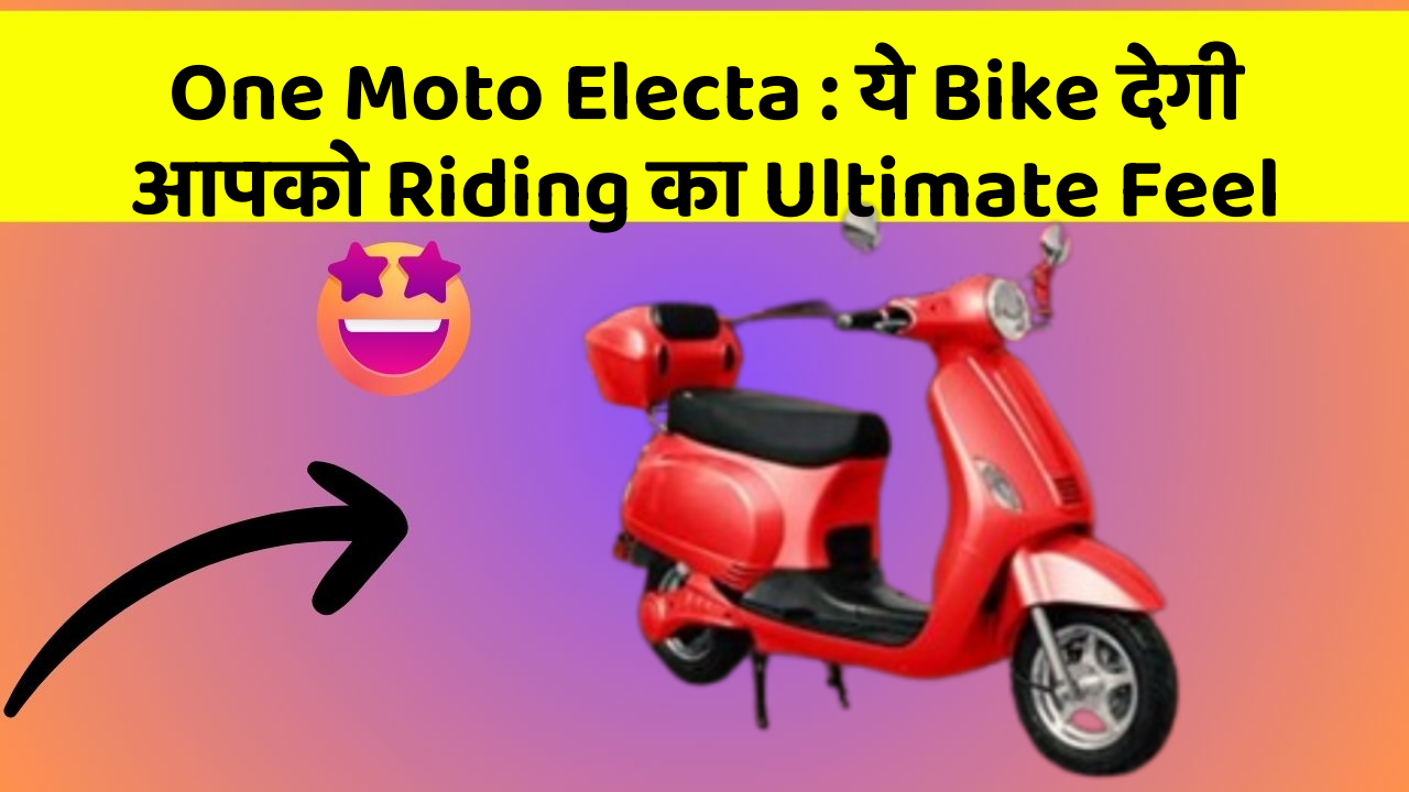 One Moto Electa: ये Bike देगी आपको Riding का Ultimate Feel