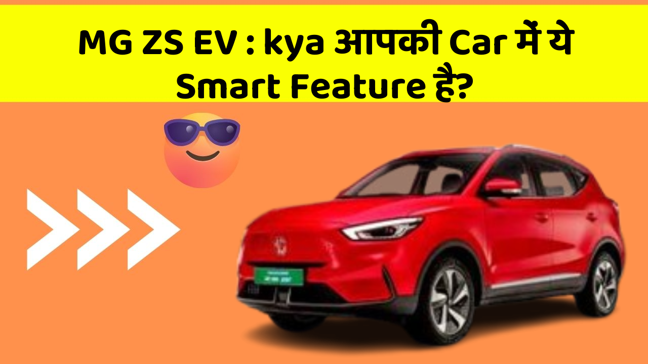 MG ZS EV: kya आपकी Car में ये Smart Feature है?