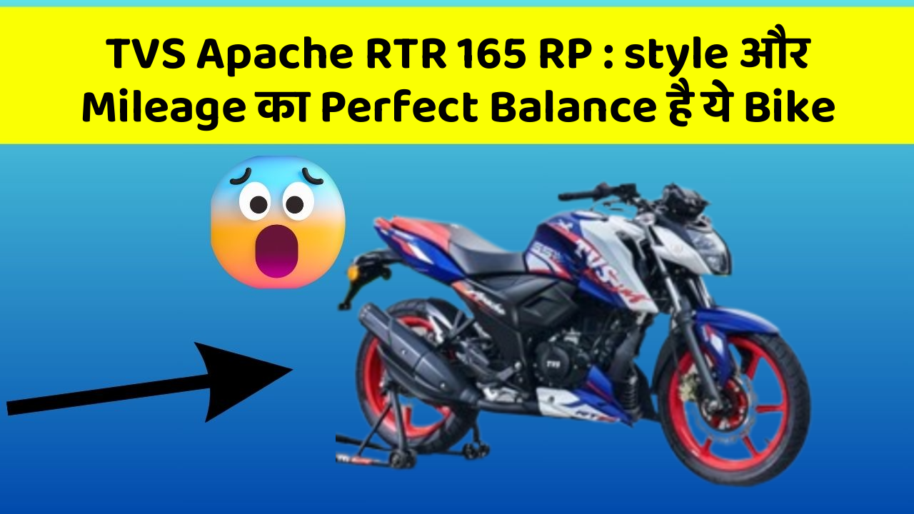 TVS Apache RTR 165 RP: style और Mileage का Perfect Balance है ये Bike