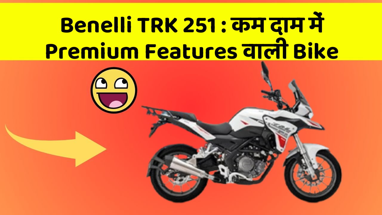 Benelli TRK 251: कम दाम में Premium Features वाली Bike