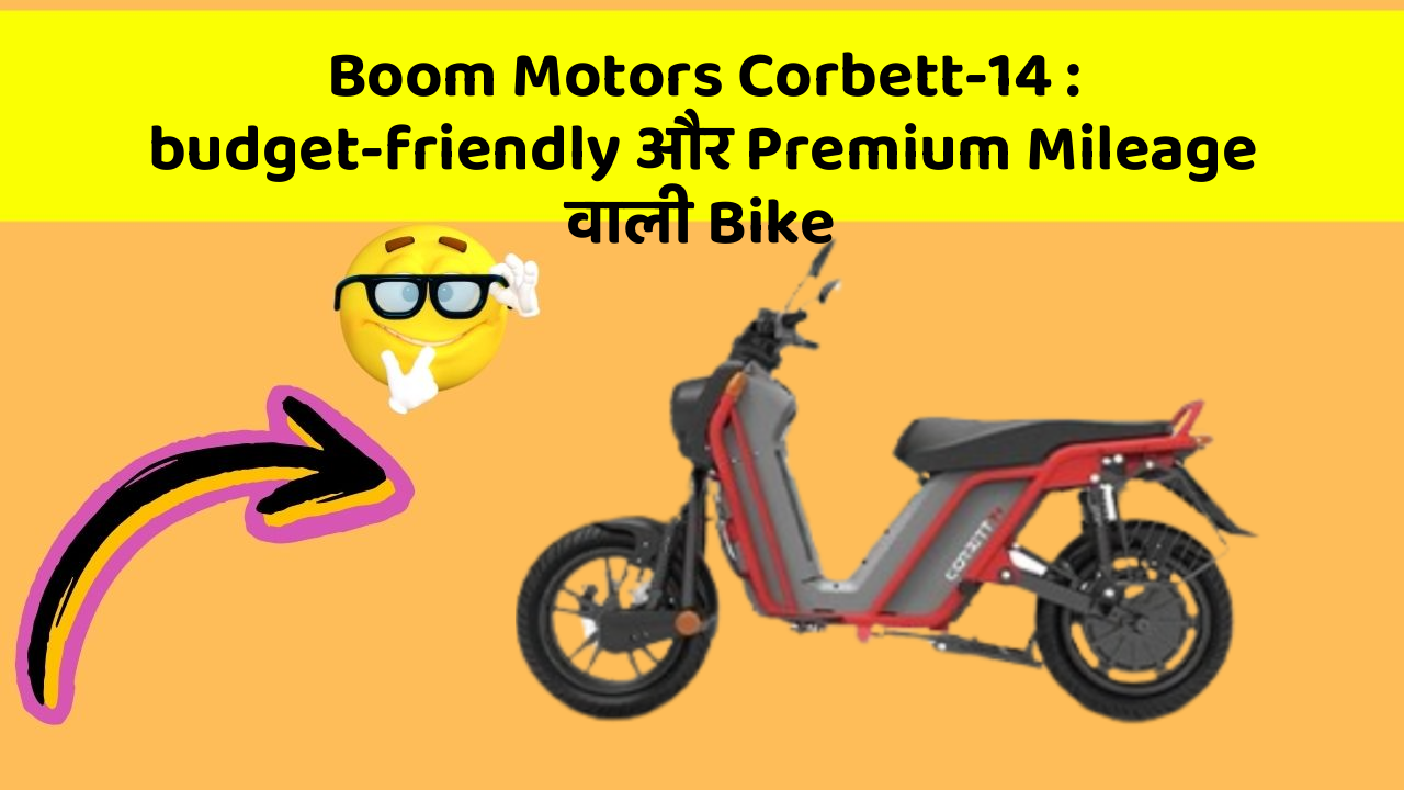 Boom Motors Corbett-14 : budget-friendly और Premium Mileage वाली Bike