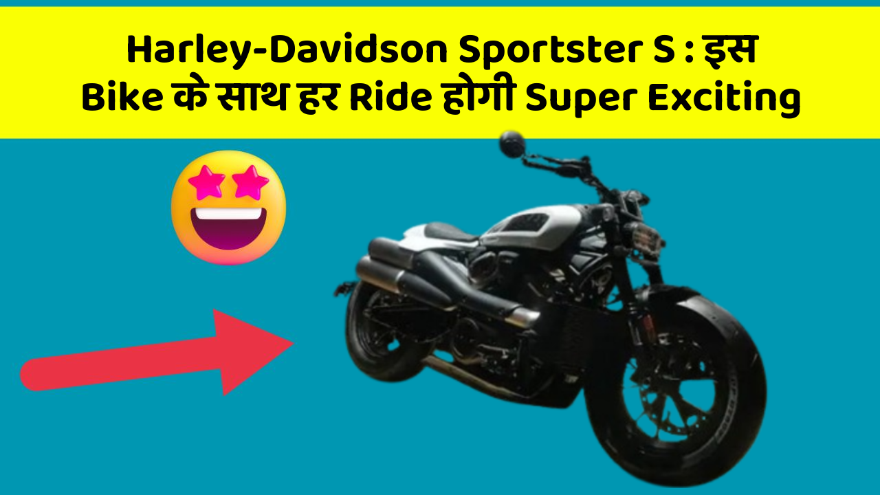 Harley-Davidson Sportster S: इस Bike के साथ हर Ride होगी Super Exciting