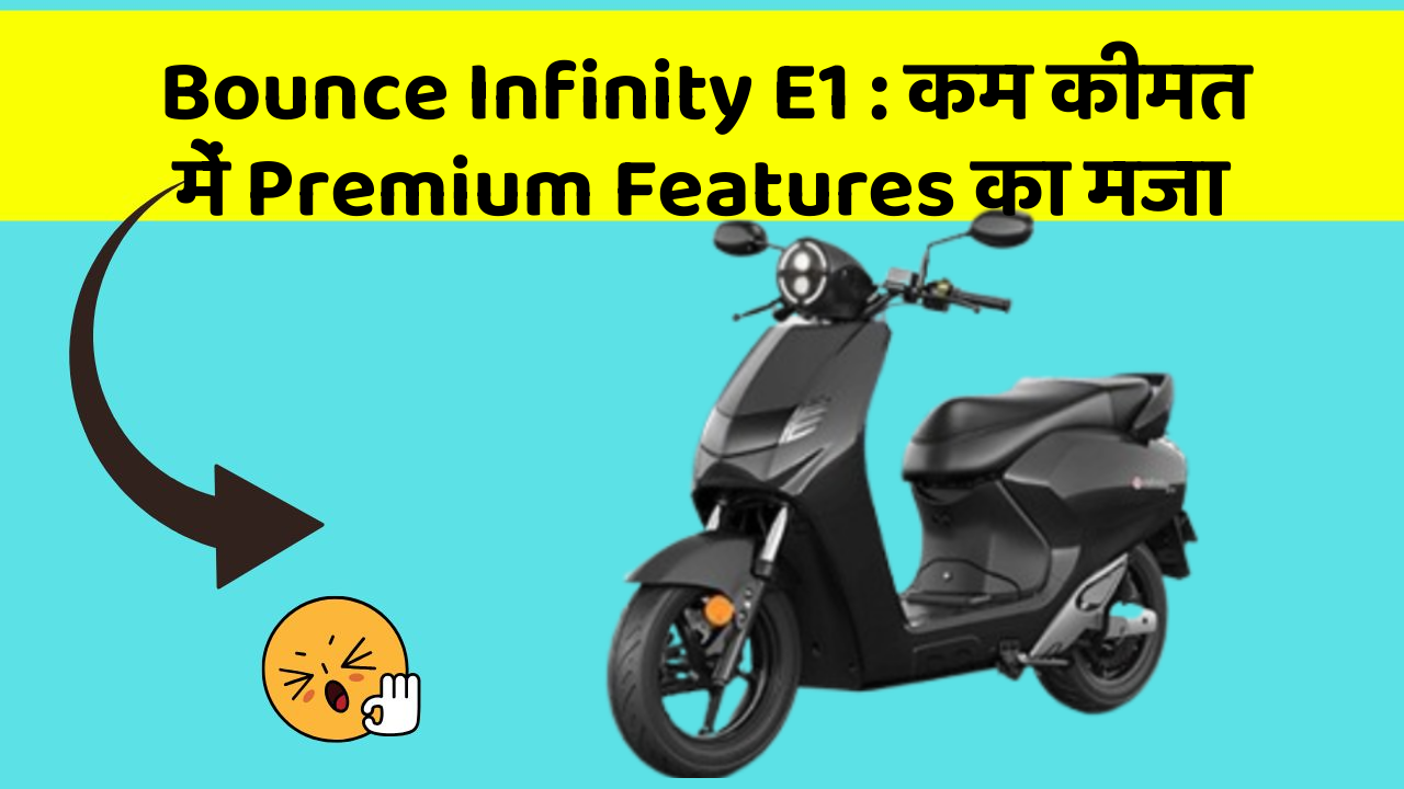 Bounce Infinity E1: कम कीमत में Premium Features का मजा