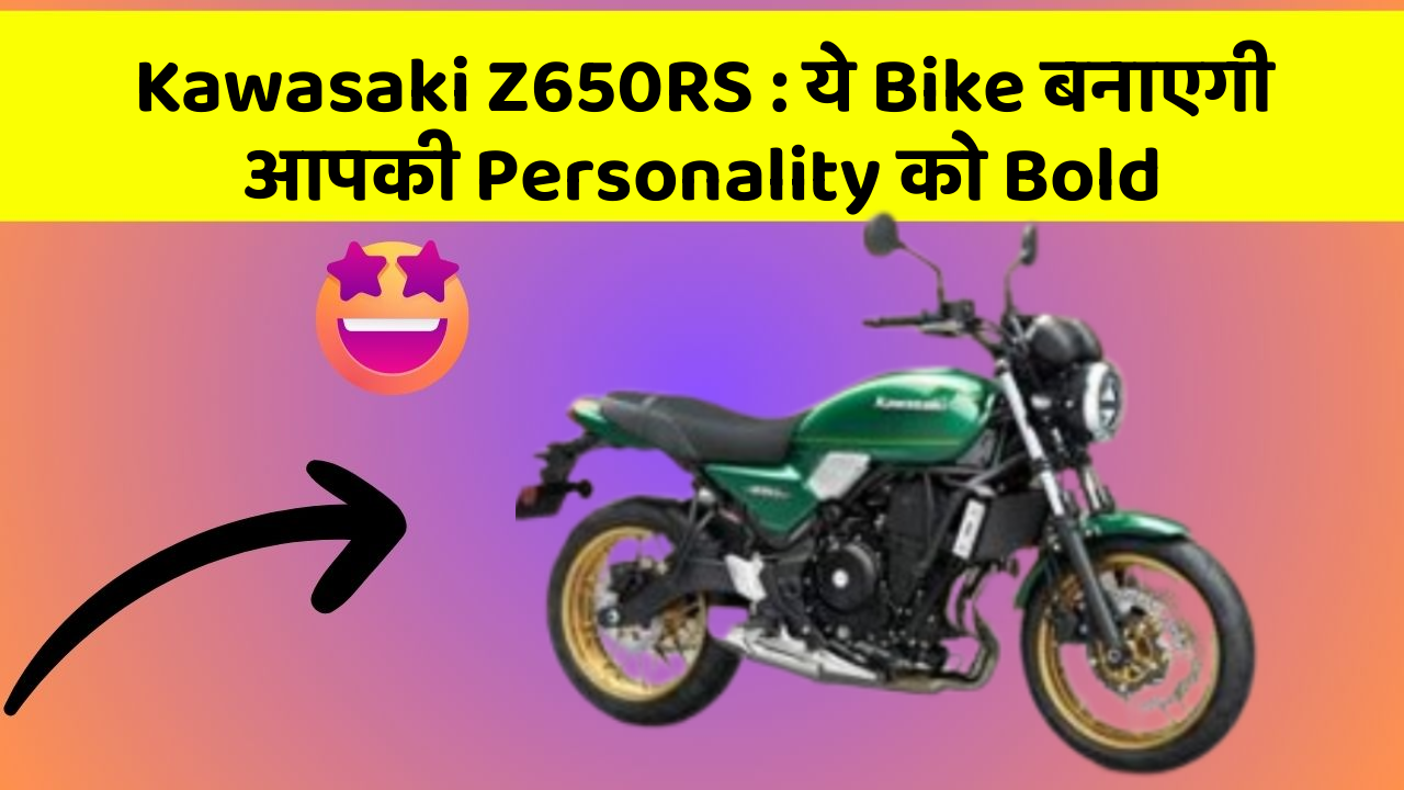Kawasaki Z650RS: ये Bike बनाएगी आपकी Personality को Bold