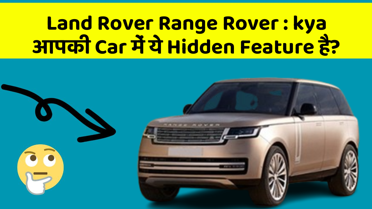 Land Rover Range Rover : kya आपकी Car में ये Hidden Feature है?