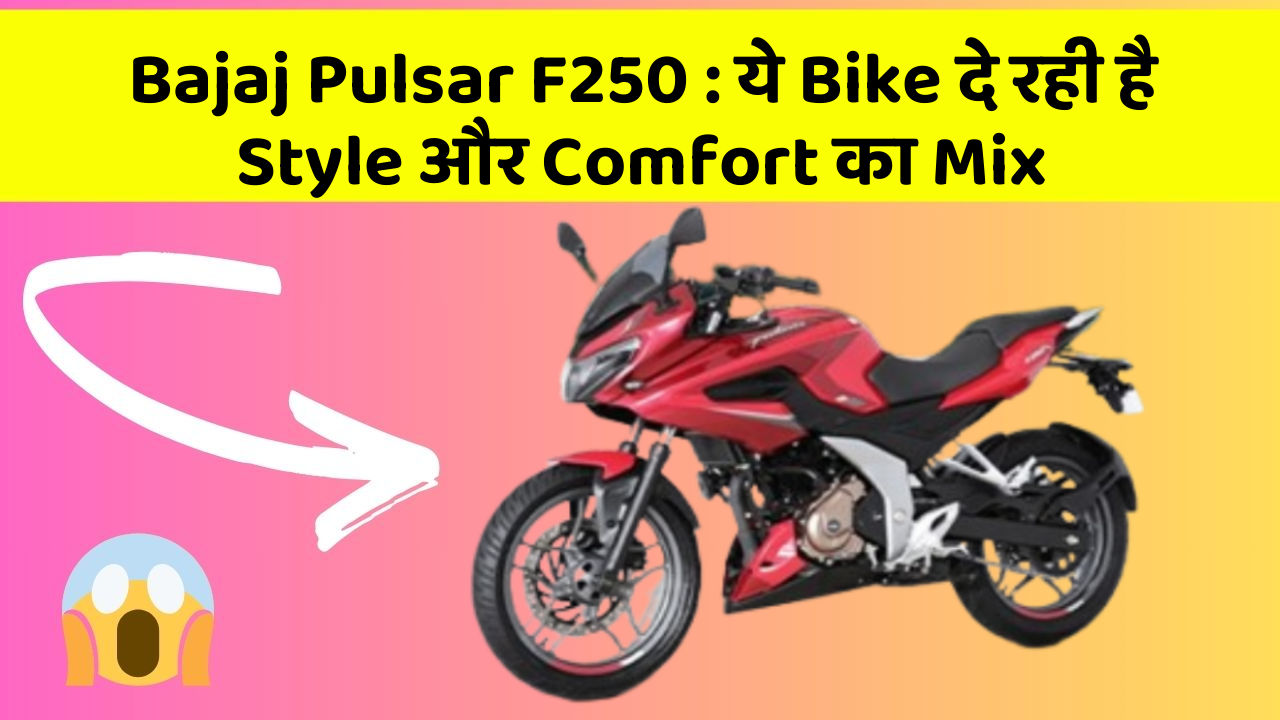 Bajaj Pulsar F250: ये Bike दे रही है Style और Comfort का Mix