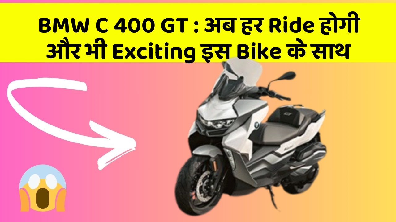 BMW C 400 GT: अब हर Ride होगी और भी Exciting इस Bike के साथ