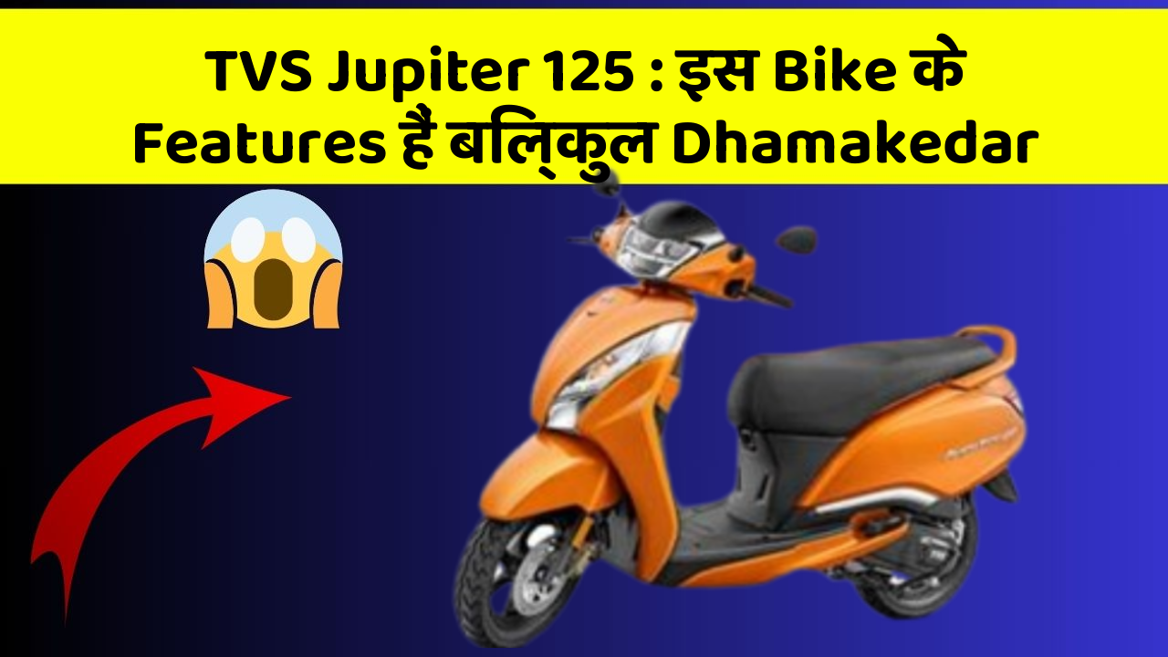 TVS Jupiter 125 : इस Bike के Features हैं बिल्कुल Dhamakedar