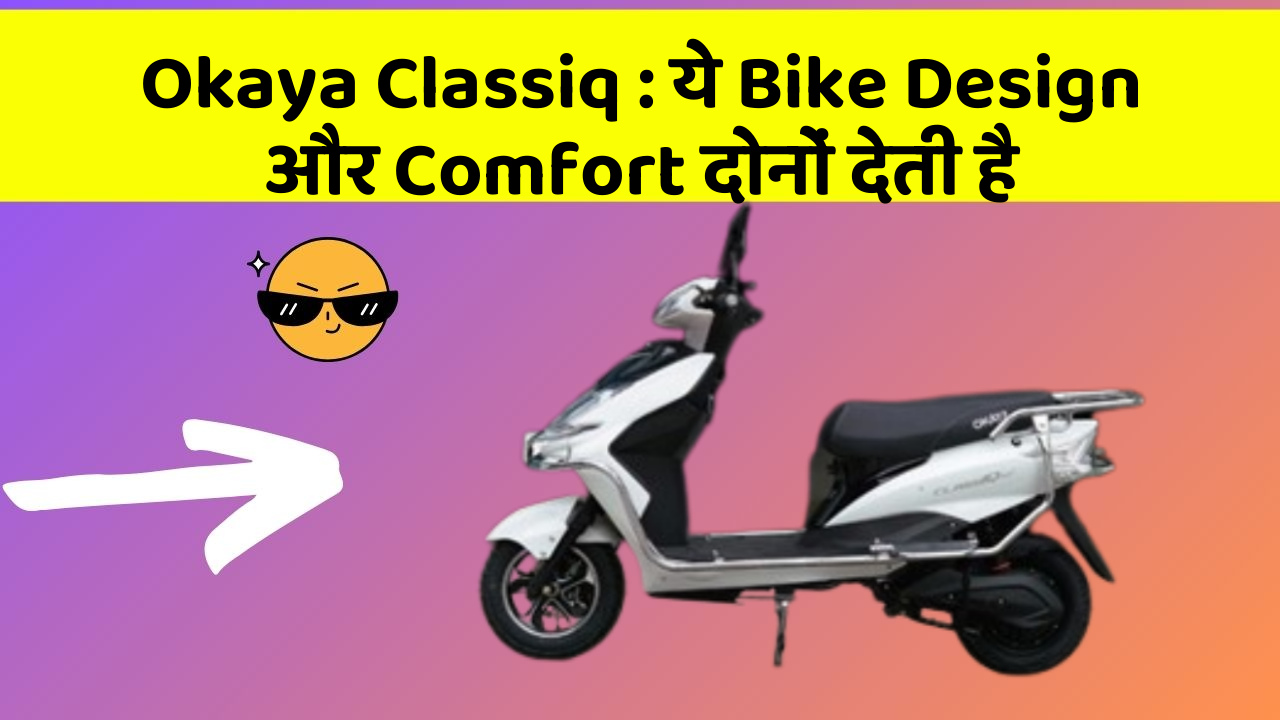 Okaya Classiq: ये Bike Design और Comfort दोनों देती है