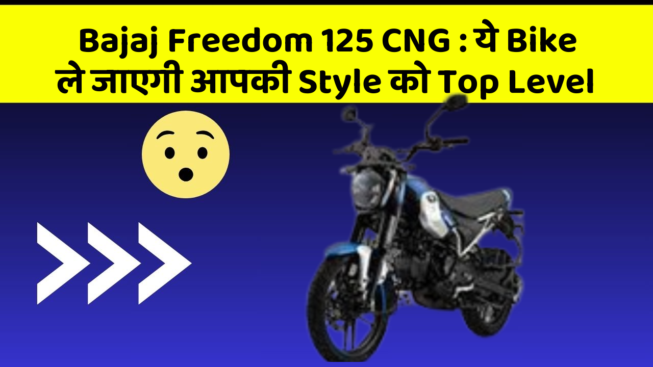 Bajaj Freedom 125 CNG : ये Bike ले जाएगी आपकी Style को Top Level