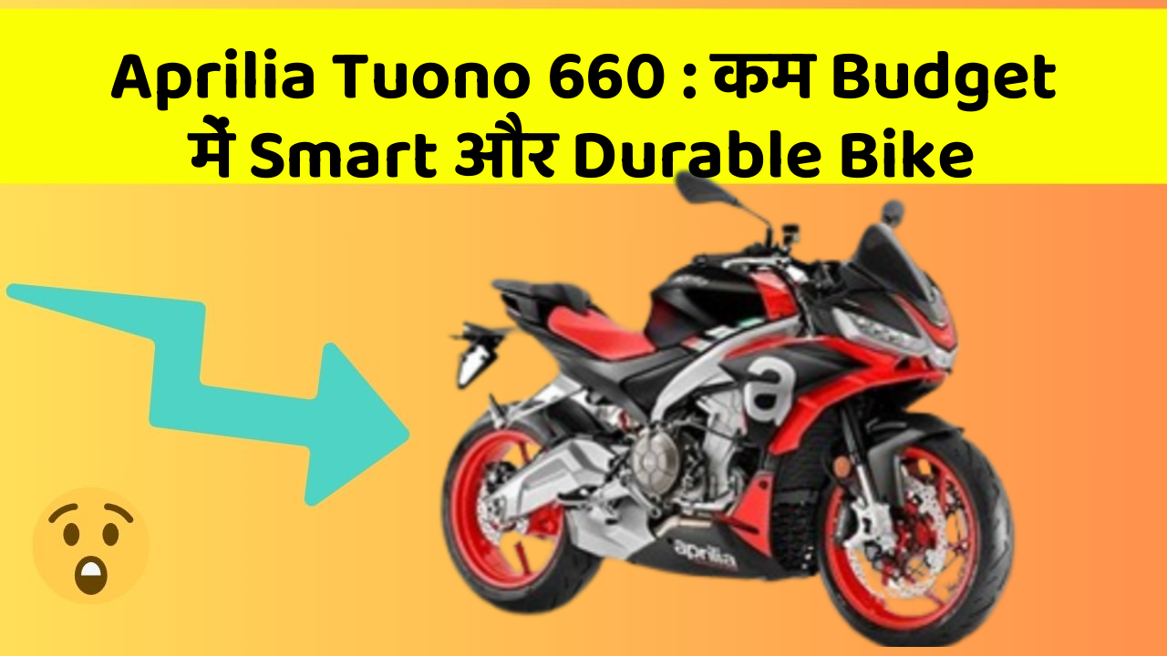 Aprilia Tuono 660 : कम Budget में Smart और Durable Bike