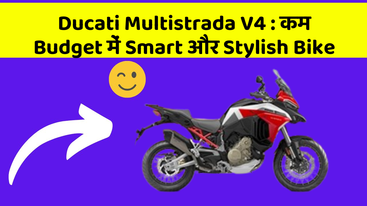 Ducati Multistrada V4 : कम Budget में Smart और Stylish Bike