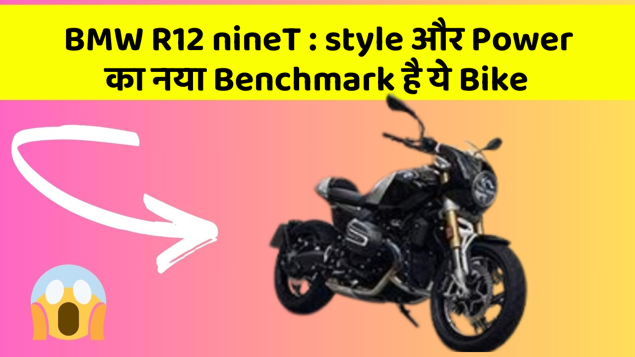 BMW R12 nineT: style और Power का नया Benchmark है ये Bike