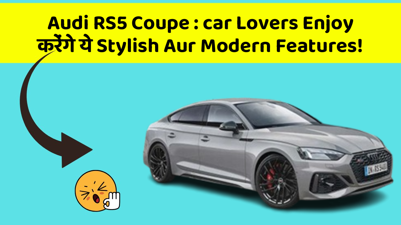 Audi RS5 Coupe: car Lovers Enjoy करेंगे ये Stylish Aur Modern Features!