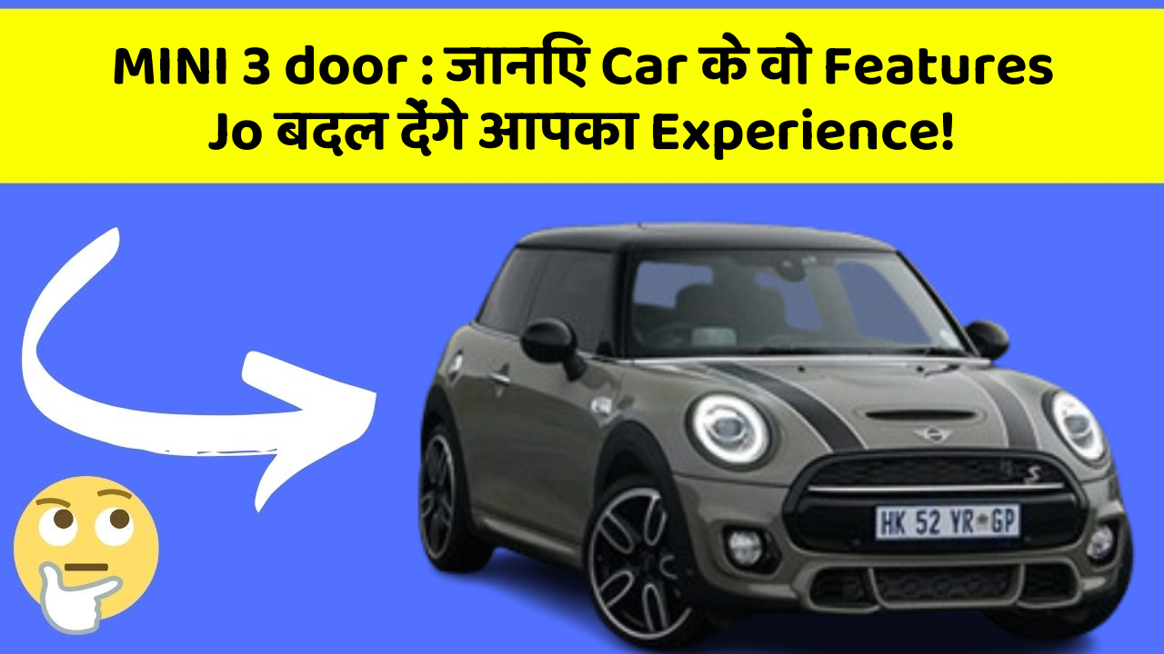 MINI 3 door: जानिए Car के वो Features Jo बदल देंगे आपका Experience!
