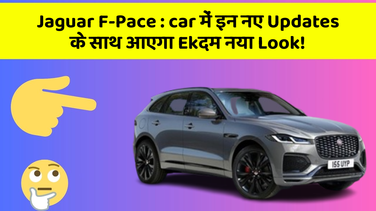 Jaguar F-Pace : car में इन नए Updates के साथ आएगा Ekदम नया Look!