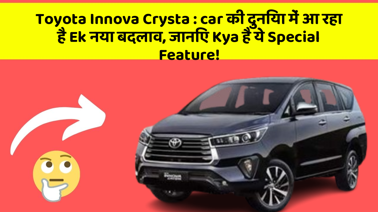 Toyota Innova Crysta: car की दुनिया में आ रहा है Ek नया बदलाव, जानिए Kya है ये Special Feature!