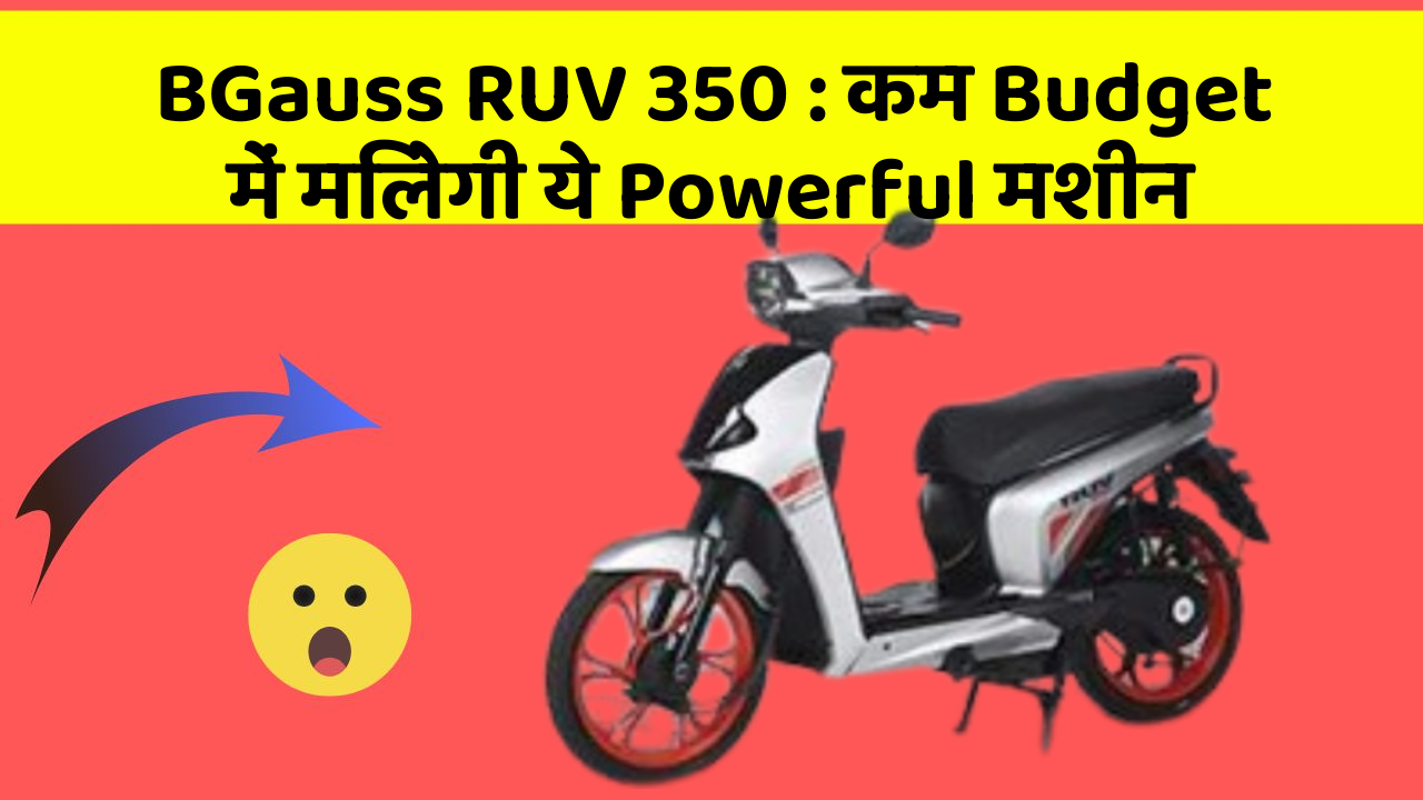 BGauss RUV 350: कम Budget में मिलेगी ये Powerful मशीन