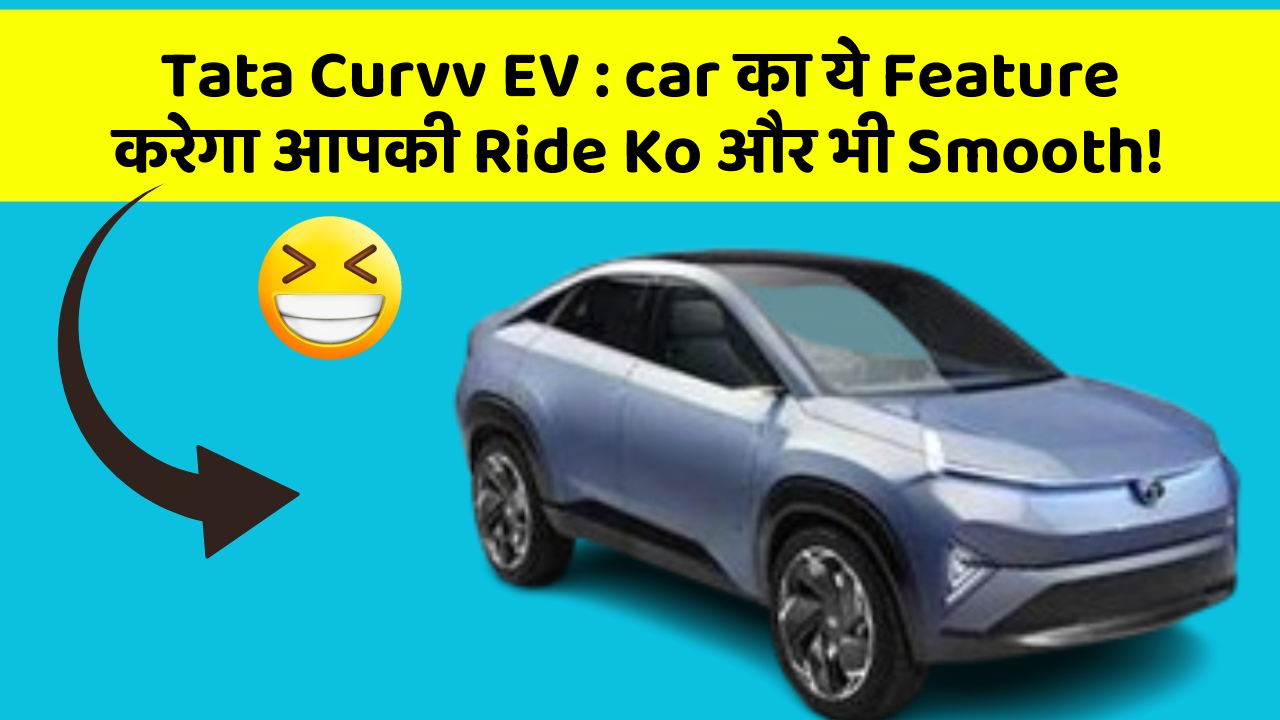 Tata Curvv EV : car का ये Feature करेगा आपकी Ride Ko और भी Smooth!