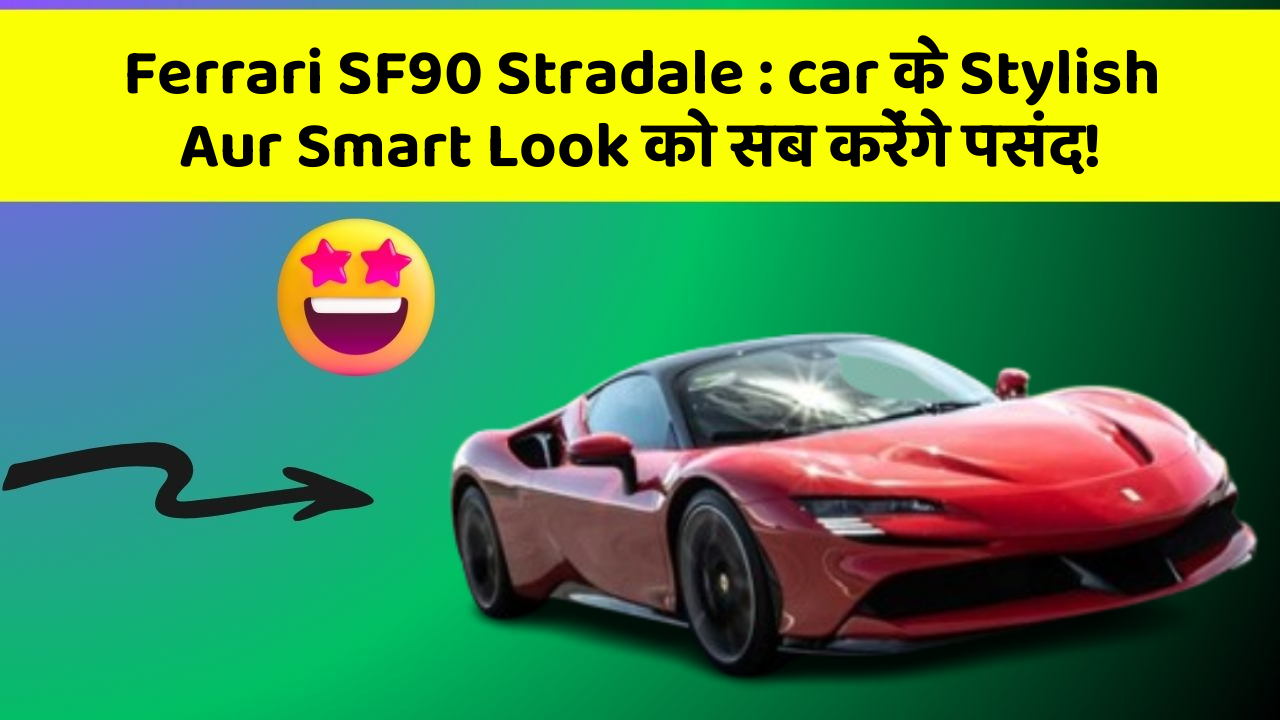 Ferrari SF90 Stradale: car के Stylish Aur Smart Look को सब करेंगे पसंद!