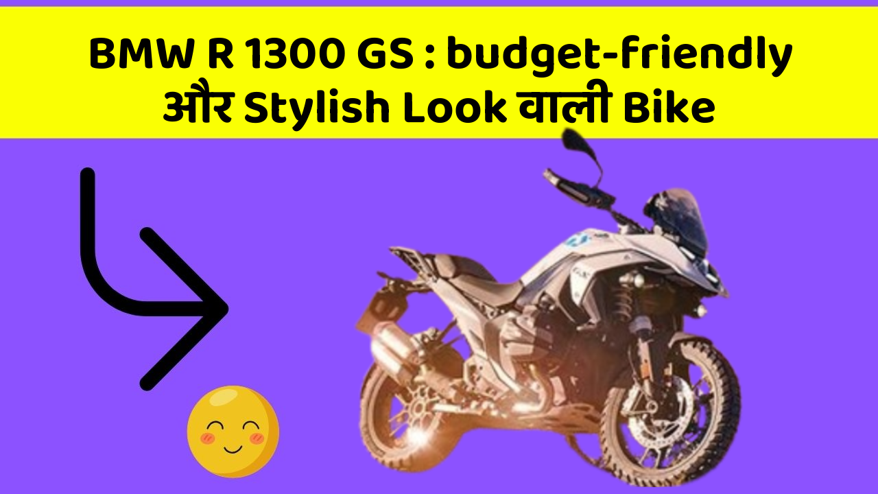 BMW R 1300 GS : budget-friendly और Stylish Look वाली Bike