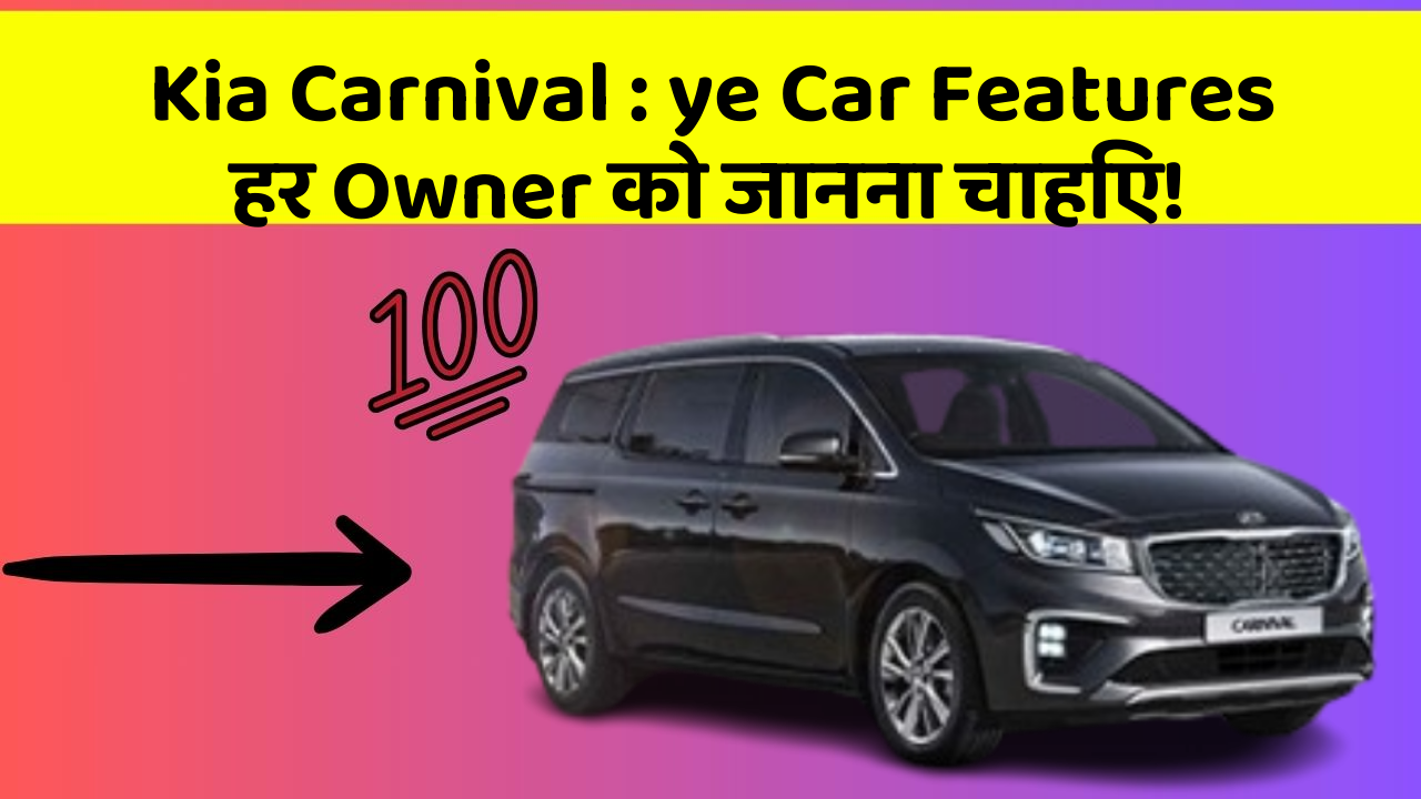 Kia Carnival: ye Car Features हर Owner को जानना चाहिए!