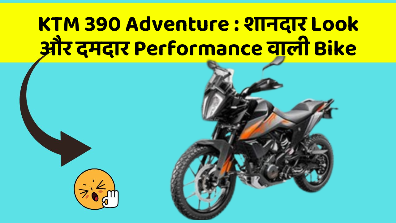 KTM 390 Adventure: शानदार Look और दमदार Performance वाली Bike