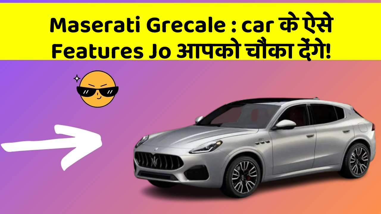Maserati Grecale: car के ऐसे Features Jo आपको चौंका देंगे!