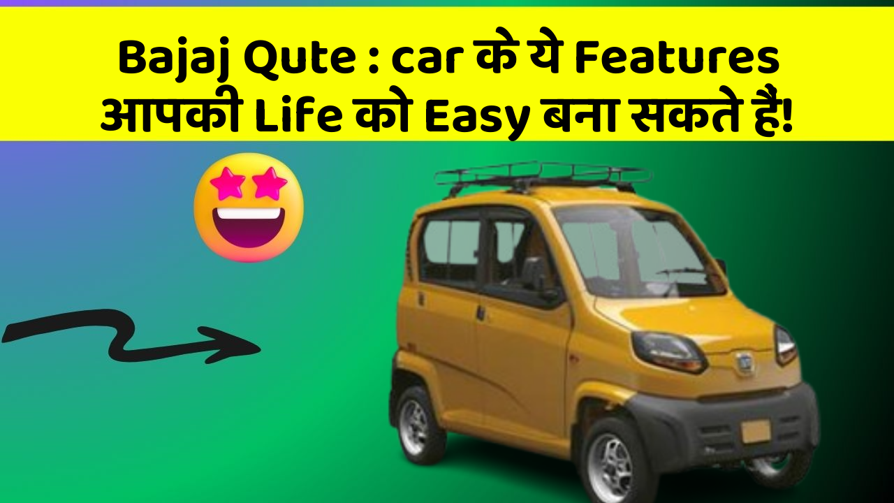Bajaj Qute : car के ये Features आपकी Life को Easy बना सकते हैं!