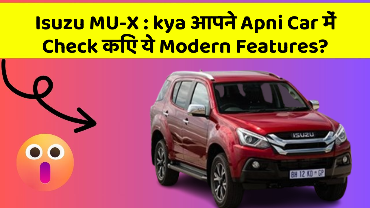 Isuzu MU-X : kya आपने Apni Car में Check किए ये Modern Features?