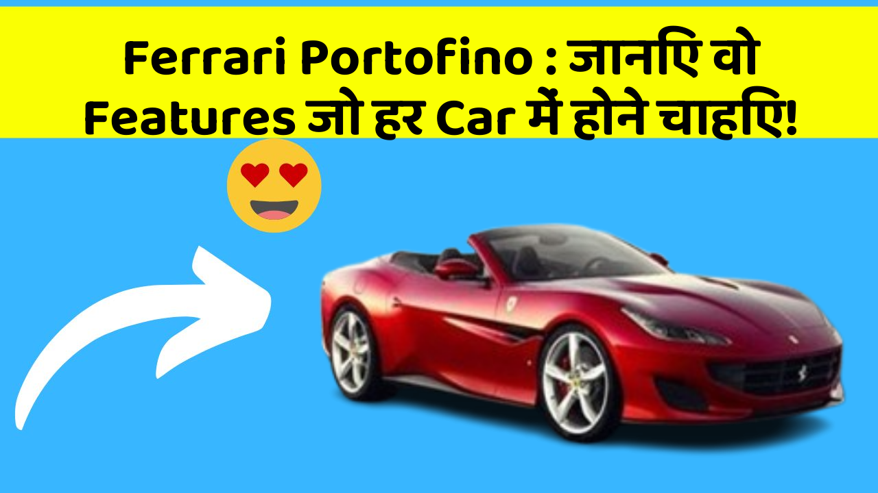 Ferrari Portofino : जानिए वो Features जो हर Car में होने चाहिए!