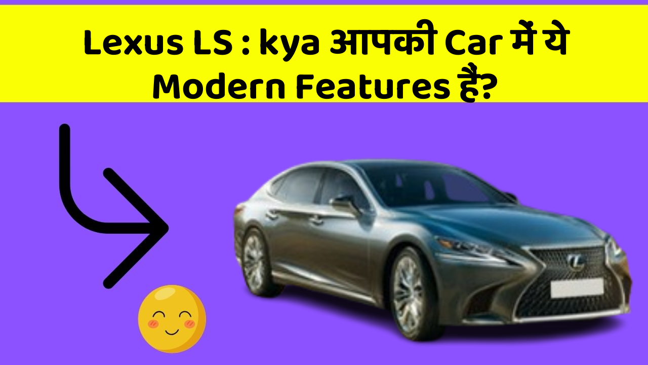 Lexus LS:kya आपकी Car में ये Modern Features हैं?