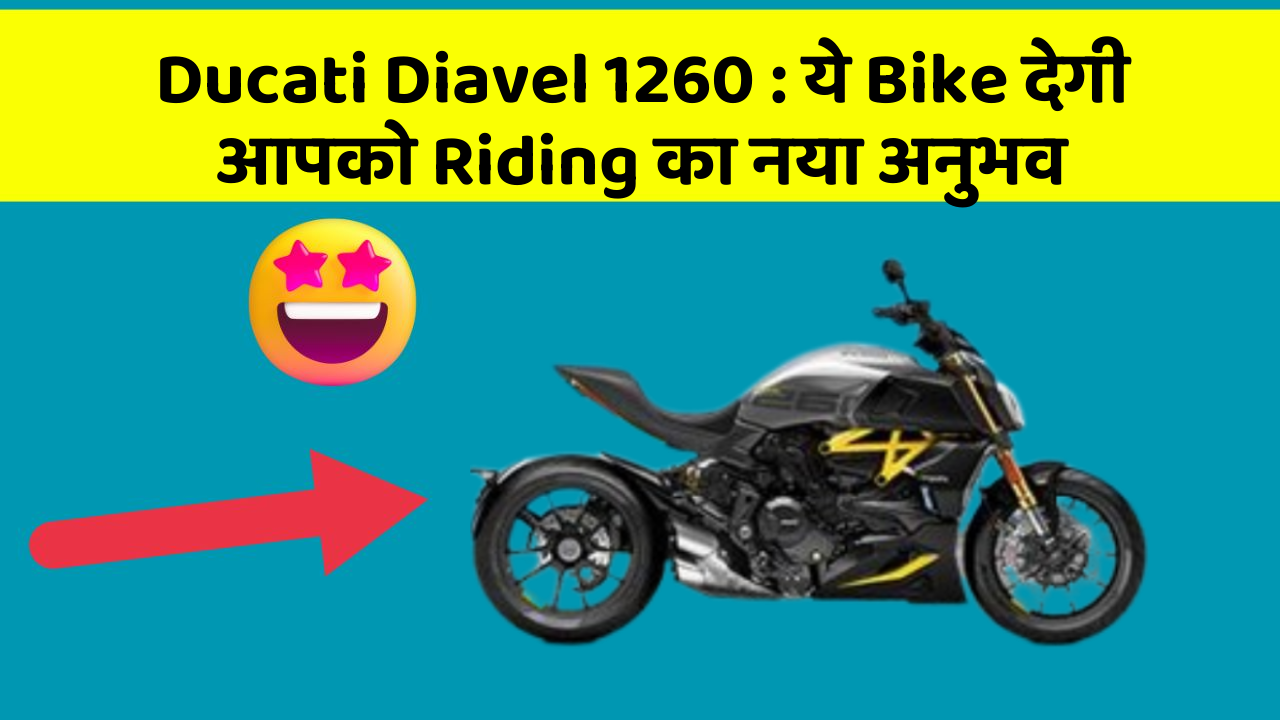 Ducati Diavel 1260: ये Bike देगी आपको Riding का नया अनुभव