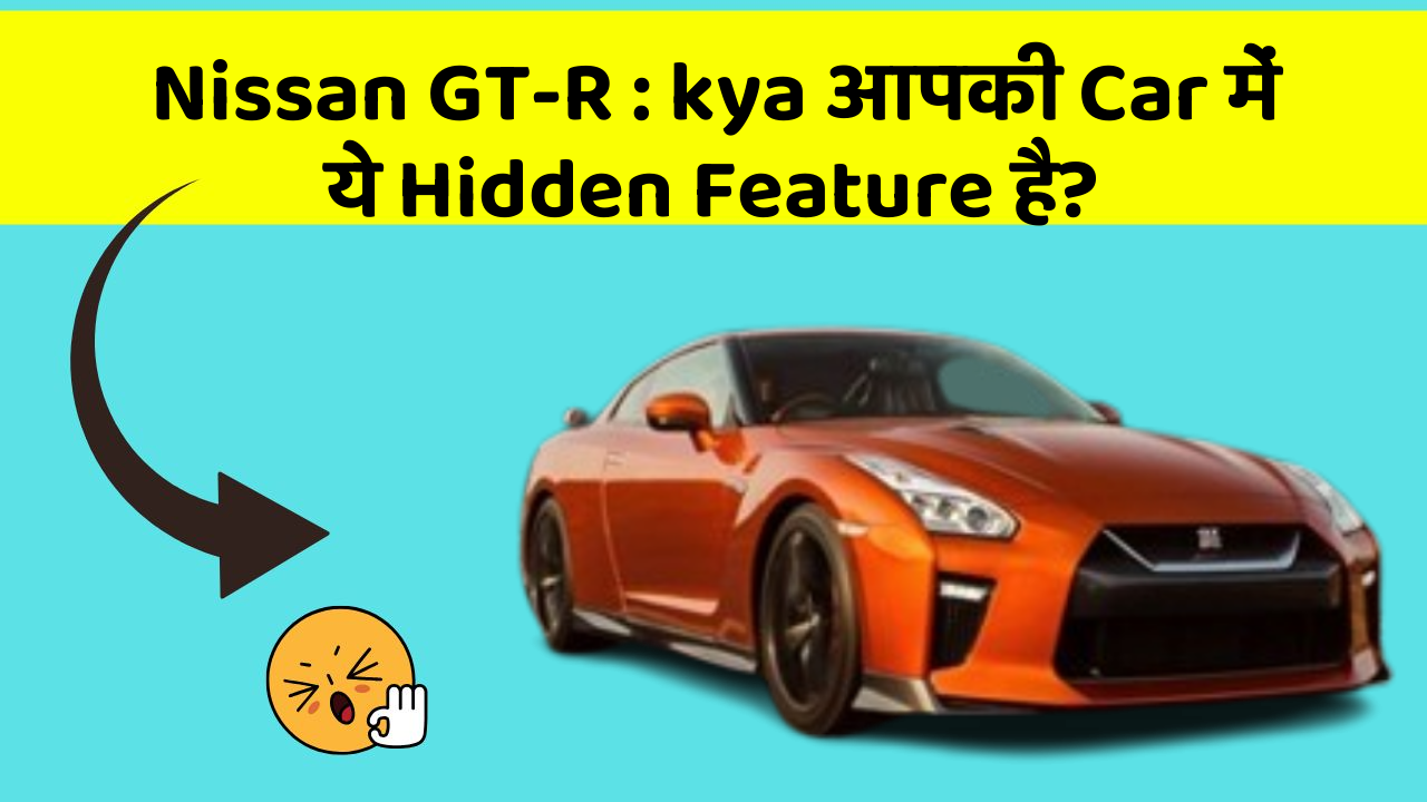 Nissan GT-R:kya आपकी Car में ये Hidden Feature है?